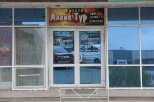 Фотография Алекс Тур 1