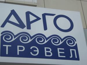 Фотография Арго-трэвел 3