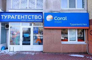 Фотография Coral travel 2